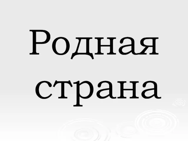 Презентация на тему Родная страна 2 класс