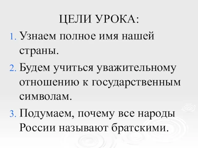 ЦЕЛИ УРОКА: Узнаем полное имя нашей страны. Будем учиться уважительному отношению к