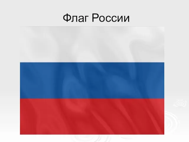 Флаг России