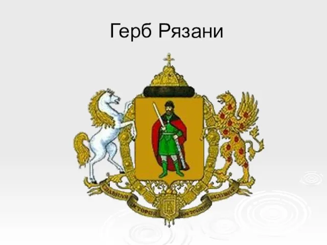 Герб Рязани