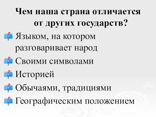 Чем наша страна отличается от других государств? Языком, на котором разговаривает народ