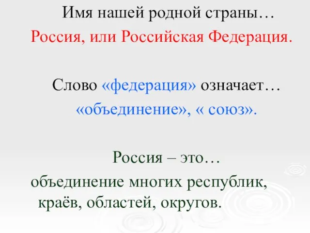 Имя нашей родной страны… Россия, или Российская Федерация. Слово «федерация» означает… «объединение»,