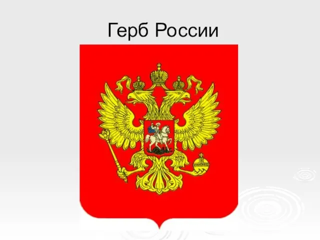 Герб России