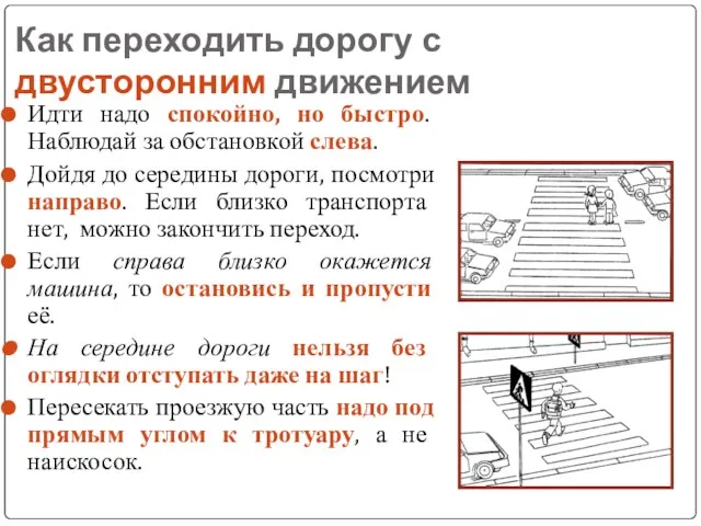 Как переходить дорогу с двусторонним движением Идти надо спокойно, но быстро. Наблюдай