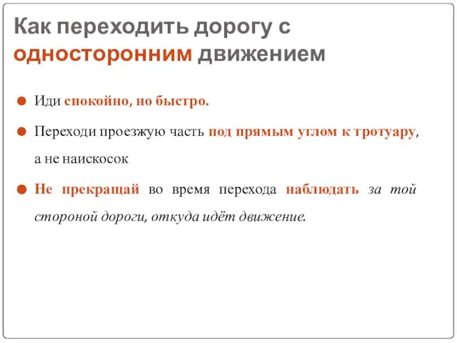 Как переходить дорогу с односторонним движением Иди спокойно, но быстро. Переходи проезжую