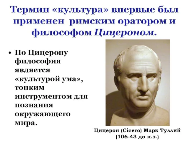 По Цицерону философия является «культурой ума», тонким инструментом для познания окружающего мира.