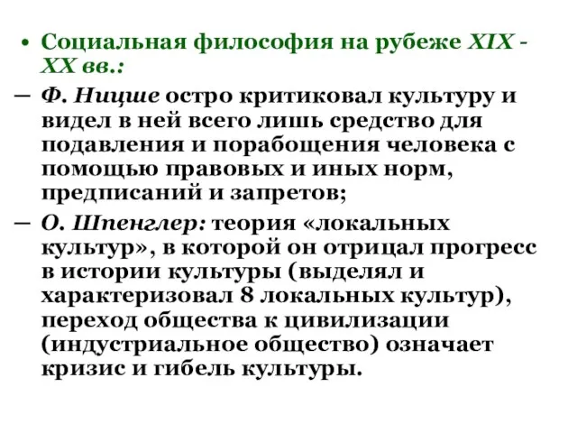 Социальная философия на рубеже XIX - XX вв.: Ф. Ницше остро критиковал