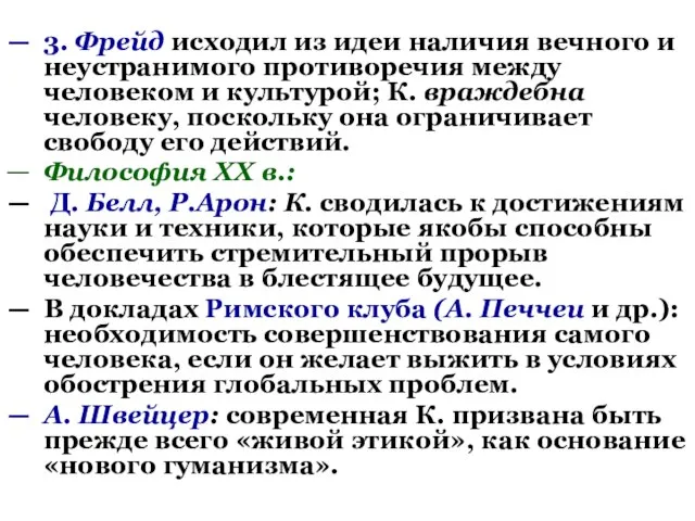 3. Фрейд исходил из идеи наличия вечного и неустранимого противоречия между человеком