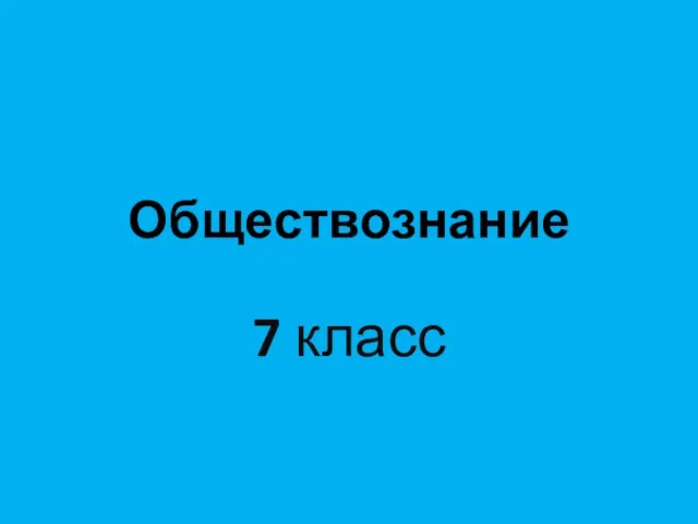 Презентация на тему Человек и закон (7 класс)