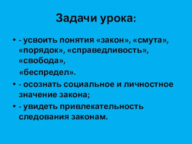 Задачи урока: - усвоить понятия «закон», «смута», «порядок», «справедливость», «свобода», «беспредел». -