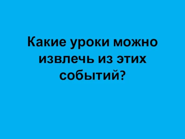 Какие уроки можно извлечь из этих событий?