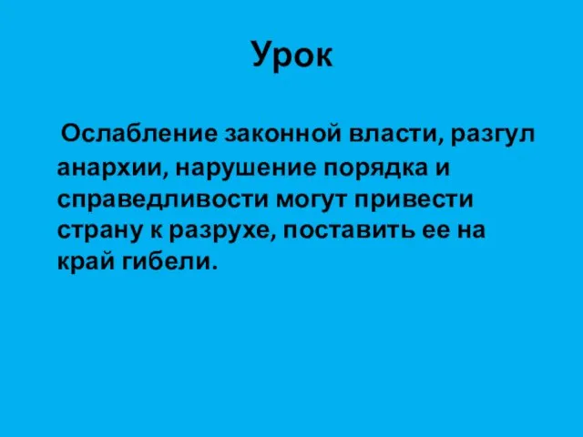 Урок Ослабление законной власти, разгул анархии, нарушение порядка и справедливости могут привести