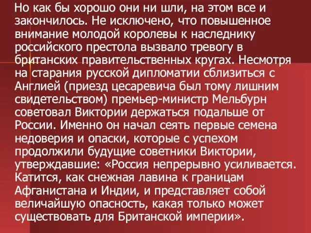 Но как бы хорошо они ни шли, на этом все и закончилось.