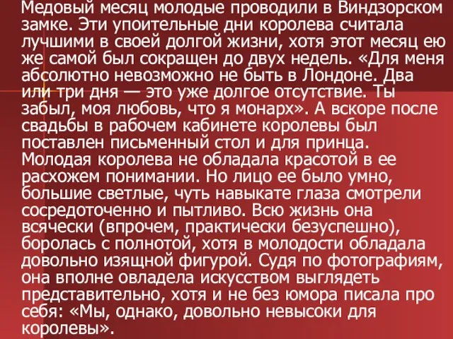 Медовый месяц молодые проводили в Виндзорском замке. Эти упоительные дни королева считала