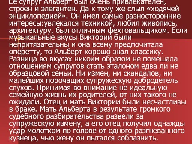 Ее супруг Альберт был очень привлекателен, строен и элегантен. Да к тому