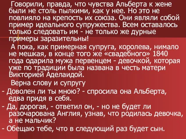 Говорили, правда, что чувства Альберта к жене были не столь пылкими, как