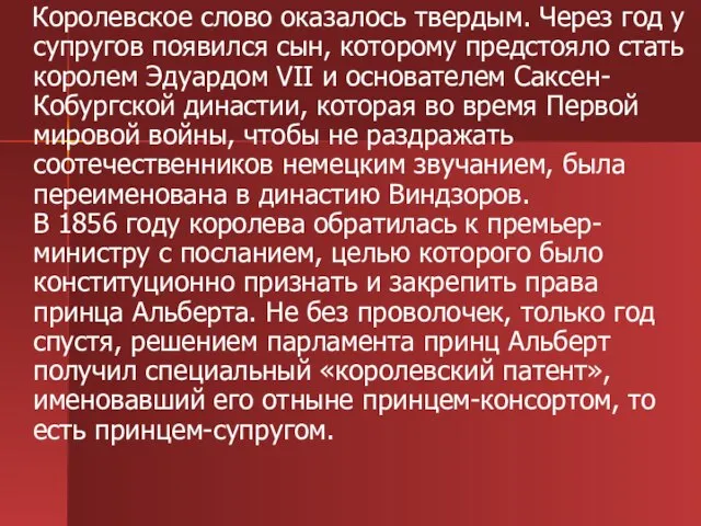 Королевское слово оказалось твердым. Через год у супругов появился сын, которому предстояло