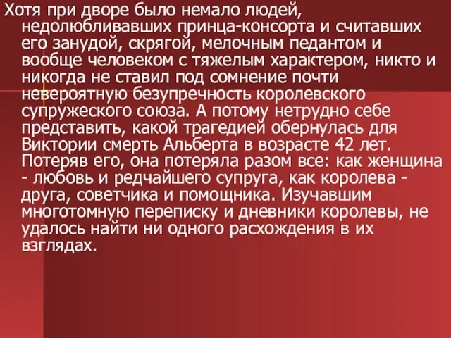 Хотя при дворе было немало людей, недолюбливавших принца-консорта и считавших его занудой,