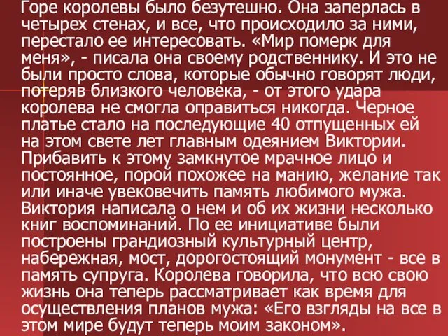 Горе королевы было безутешно. Она заперлась в четырех стенах, и все, что