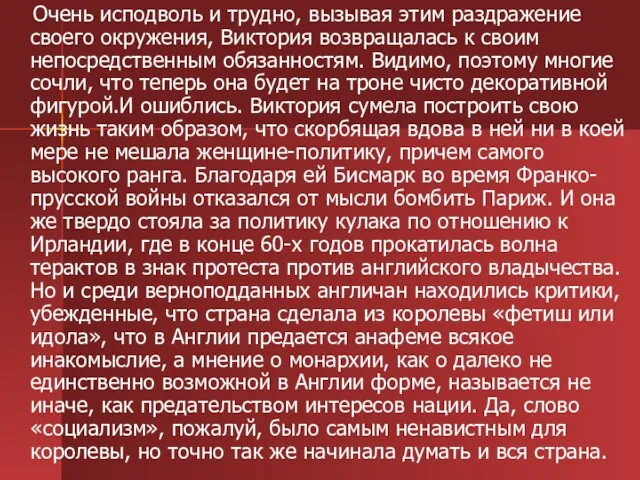 Очень исподволь и трудно, вызывая этим раздражение своего окружения, Виктория возвращалась к