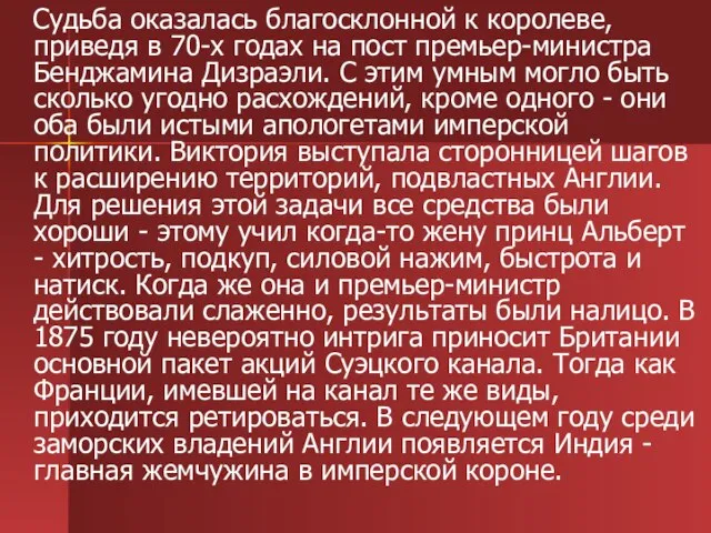 Судьба оказалась благосклонной к королеве, приведя в 70-х годах на пост премьер-министра