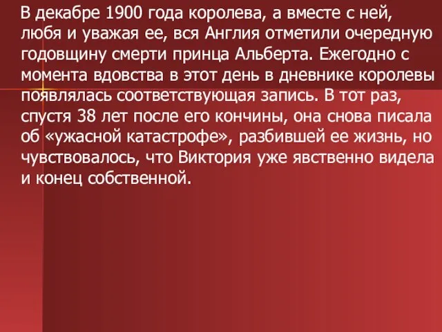 В декабре 1900 года королева, а вместе с ней, любя и уважая