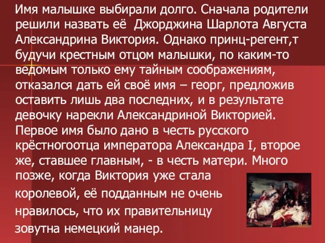 Имя малышке выбирали долго. Сначала родители решили назвать её Джорджина Шарлота Августа