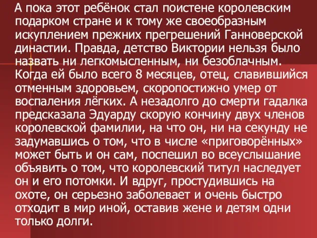 А пока этот ребёнок стал поистене королевским подарком стране и к тому