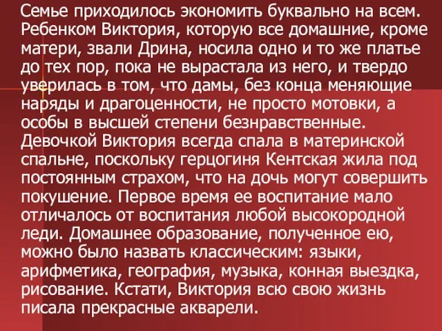 Семье приходилось экономить буквально на всем. Ребенком Виктория, которую все домашние, кроме