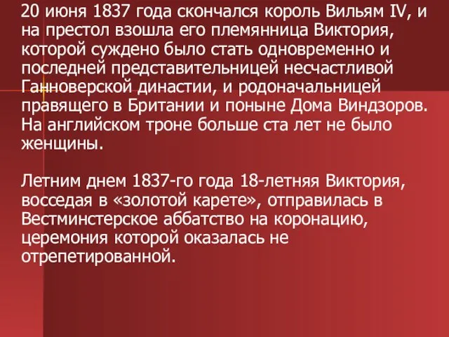 20 июня 1837 года скончался король Вильям IV, и на престол взошла