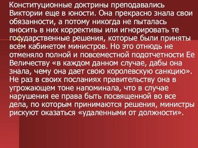 Конституционные доктрины преподавались Виктории еще в юности. Она прекрасно знала свои обязанности,