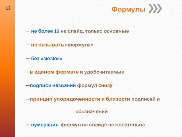 — не более 10 на слайд, только основные — не называть «формула»