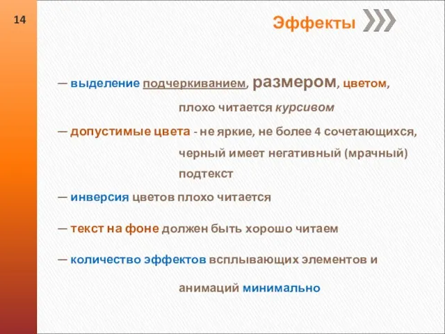 — выделение подчеркиванием, размером, цветом, плохо читается курсивом — допустимые цвета -