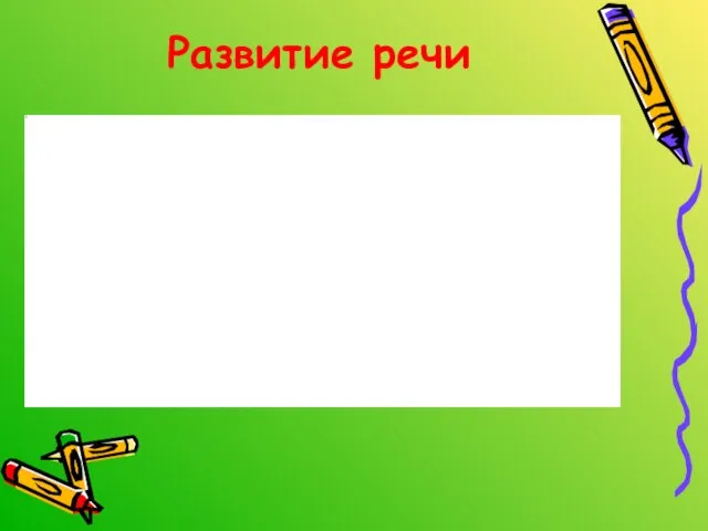 Развитие речи