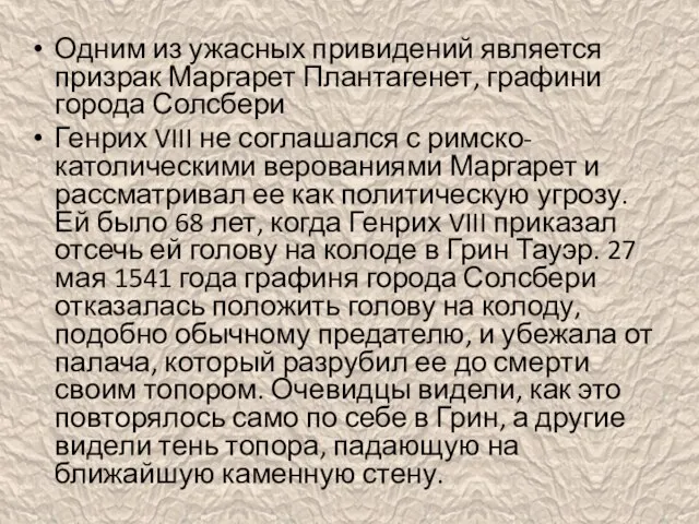 Одним из ужасных привидений является призрак Маргарет Плантагенет, графини города Солсбери Генрих