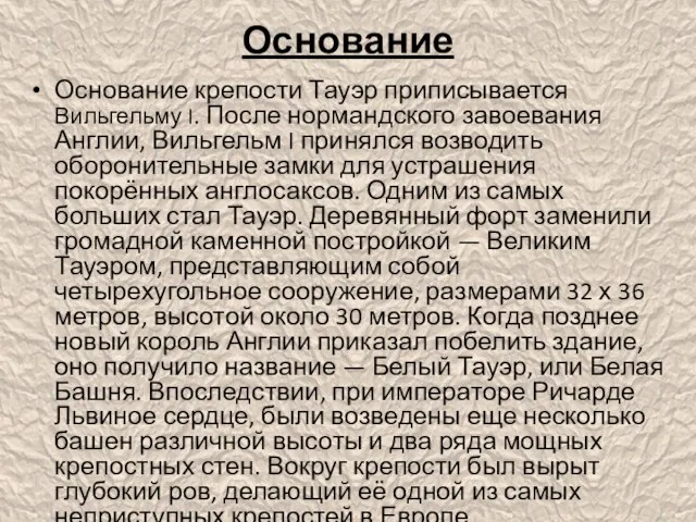 Основание Основание крепости Тауэр приписывается Вильгельму I. После нормандского завоевания Англии, Вильгельм