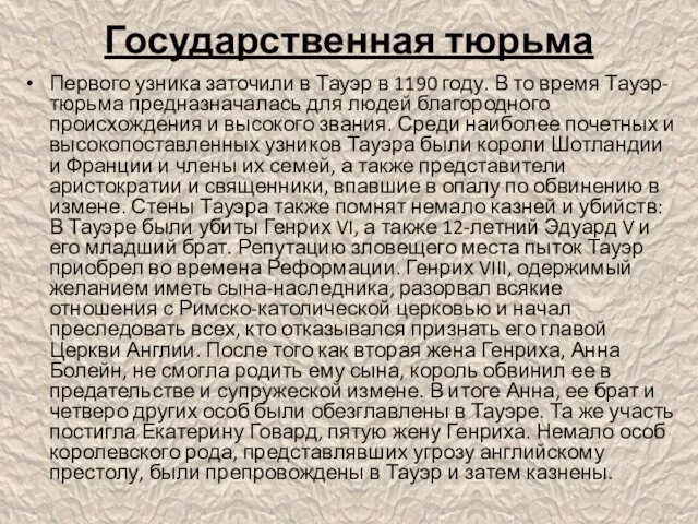 Государственная тюрьма Первого узника заточили в Тауэр в 1190 году. В то