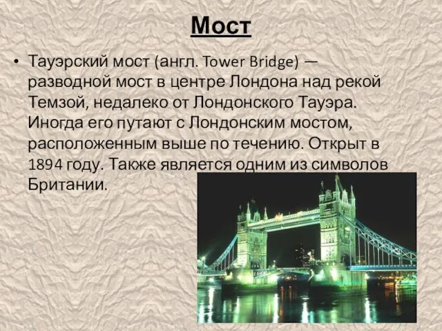 Мост Тауэрский мост (англ. Tower Bridge) — разводной мост в центре Лондона