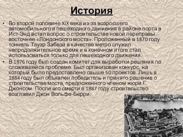 История Во второй половине XIX века из-за возросшего автомобильного и пешеходного движения