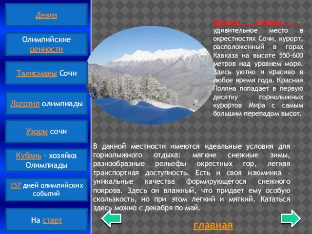 главная Красная Поляна – удивительное место в окрестностях Сочи, курорт, расположенный в