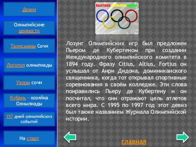 главная Лозунг Олимпийских игр был предложен Пьером де Кубертеном при создании Международного