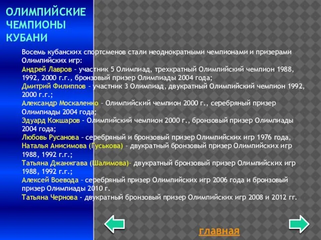 главная Восемь кубанских спортсменов стали неоднократными чемпионами и призерами Олимпийских игр: Андрей