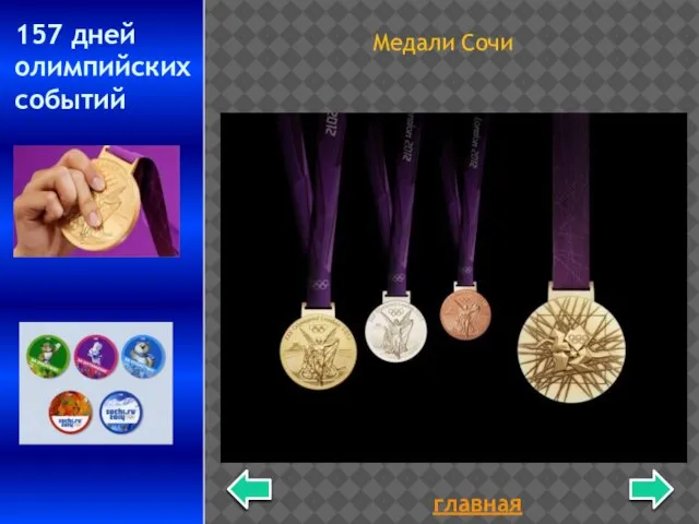 главная 157 дней олимпийских событий Медали Сочи