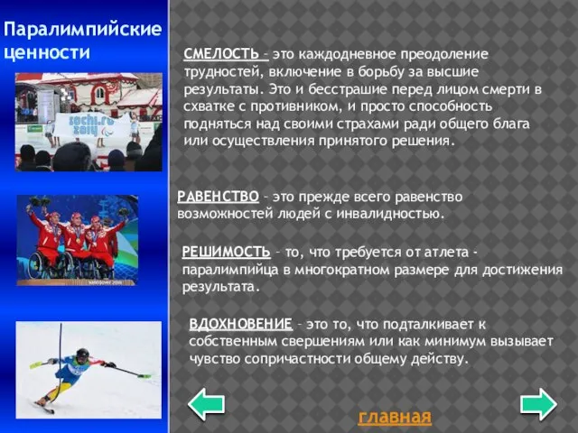 главная СМЕЛОСТЬ – это каждодневное преодоление трудностей, включение в борьбу за высшие