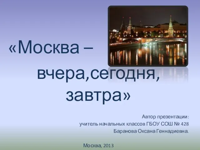 Презентация на тему Москва - вчера, сегодня, завтра