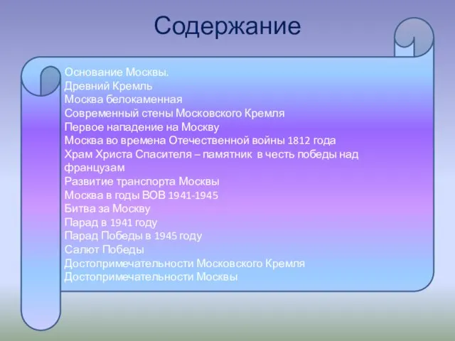 Содержание Основание Москвы. Древний Кремль Москва белокаменная Современный стены Московского Кремля Первое