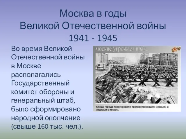 Москва в годы Великой Отечественной войны 1941 - 1945 Во время Великой