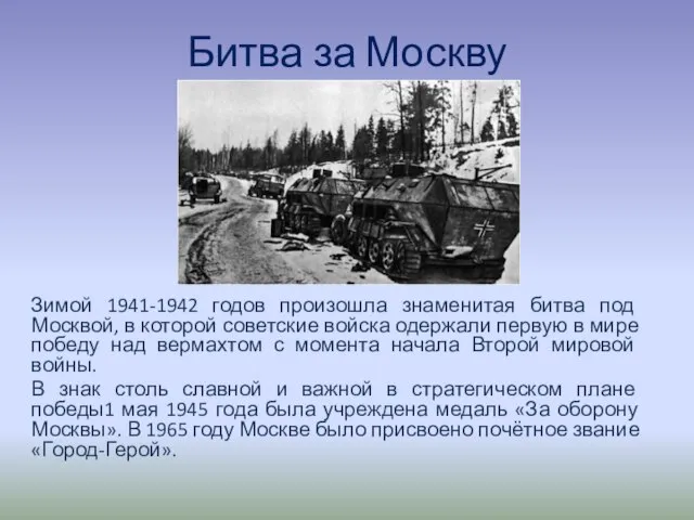 Битва за Москву Зимой 1941-1942 годов произошла знаменитая битва под Москвой, в