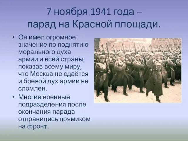 7 ноября 1941 года – парад на Красной площади. Он имел огромное