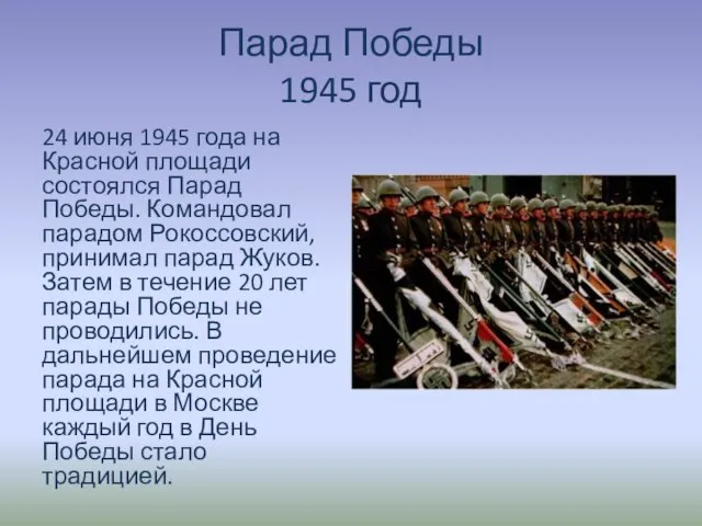 Парад Победы 1945 год 24 июня 1945 года на Красной площади состоялся